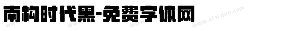 南构时代黑字体转换