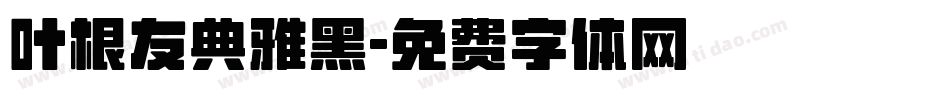 叶根友典雅黑字体转换