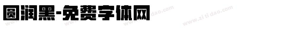 圆润黑字体转换