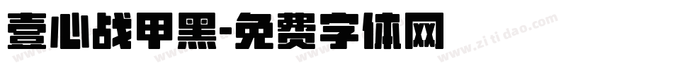 壹心战甲黑字体转换