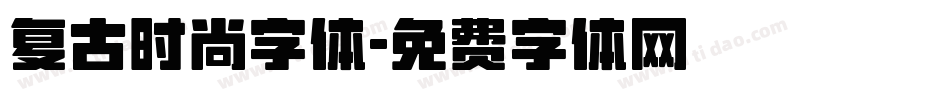 复古时尚字体字体转换
