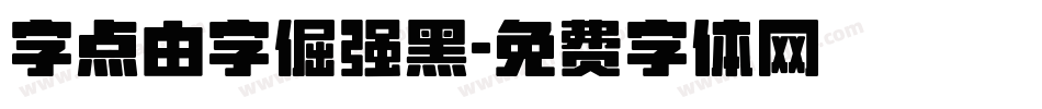 字点由字倔强黑字体转换