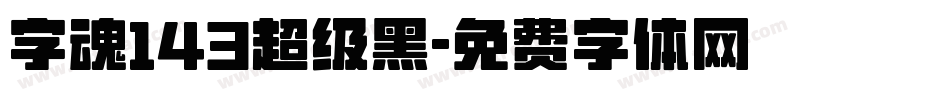 字魂143超级黑字体转换