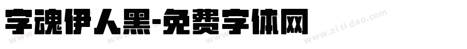 字魂伊人黑字体转换