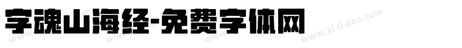 字魂山海经字体转换