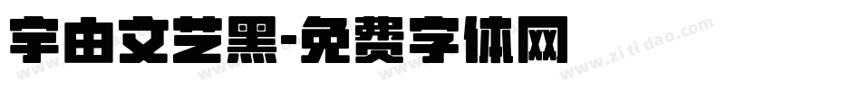 宇由文艺黑字体转换