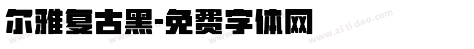 尔雅复古黑字体转换