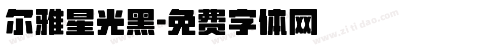 尔雅星光黑字体转换