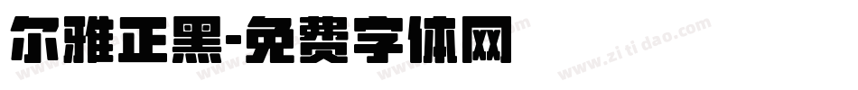 尔雅正黑字体转换