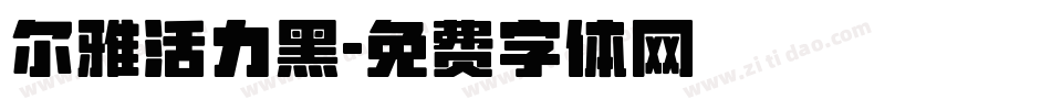 尔雅活力黑字体转换