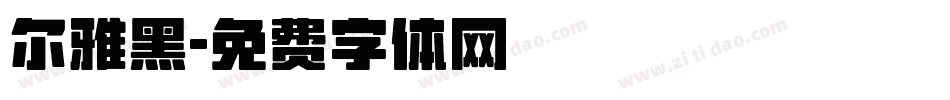 尔雅黑字体转换