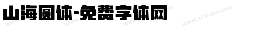 山海圆体字体转换