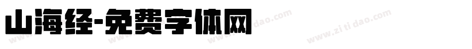 山海经字体转换