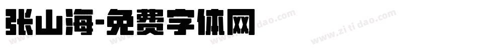 张山海字体转换