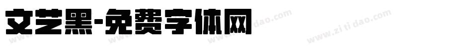 文艺黑字体转换