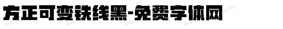 方正可变铁线黑字体转换