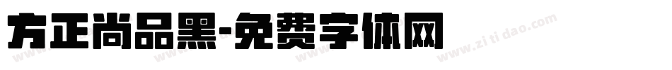 方正尚品黑字体转换