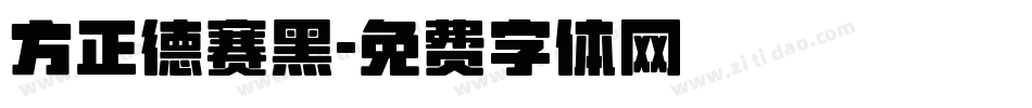 方正德赛黑字体转换
