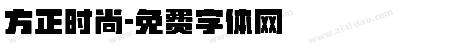 方正时尚字体转换