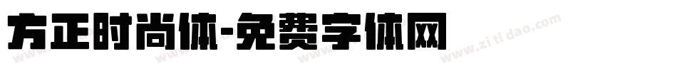 方正时尚体字体转换