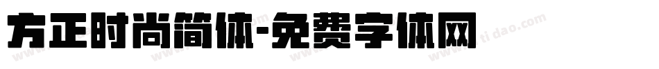 方正时尚简体字体转换