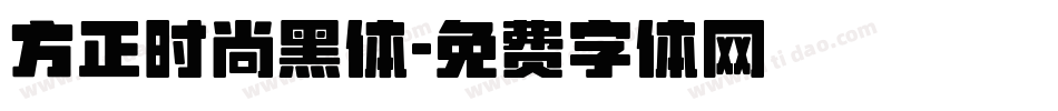 方正时尚黑体字体转换