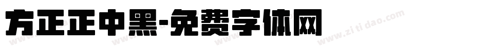 方正正中黑字体转换