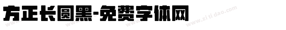 方正长圆黑字体转换