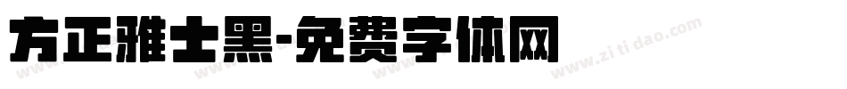 方正雅士黑字体转换