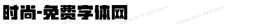 时尚字体转换