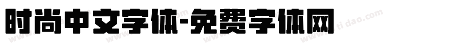 时尚中文字体字体转换
