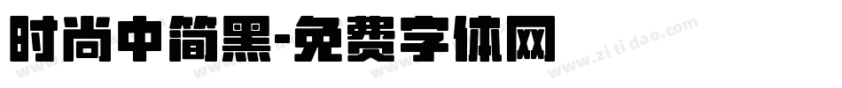 时尚中简黑字体转换