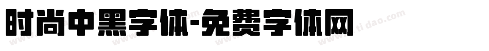 时尚中黑字体字体转换