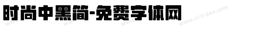 时尚中黑简字体转换