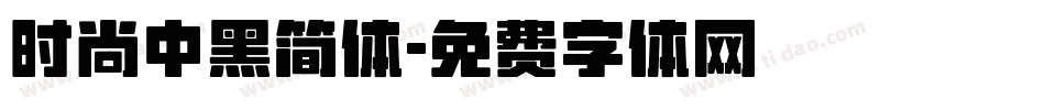 时尚中黑简体字体转换