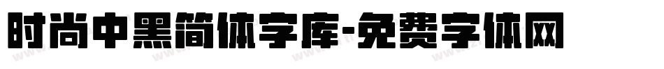 时尚中黑简体字库字体转换