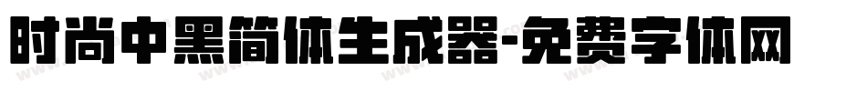 时尚中黑简体生成器字体转换
