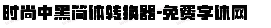 时尚中黑简体转换器字体转换