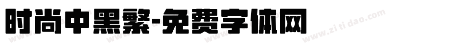 时尚中黑繁字体转换