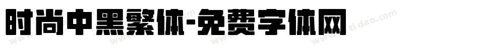 时尚中黑繁体字体转换