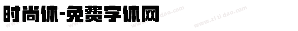 时尚体字体转换