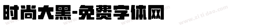 时尚大黑字体转换