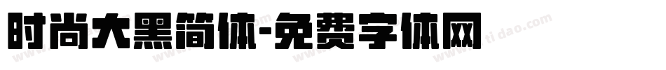 时尚大黑简体字体转换