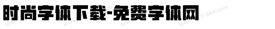 时尚字体下载字体转换