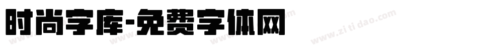 时尚字库字体转换