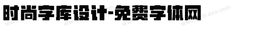 时尚字库设计字体转换
