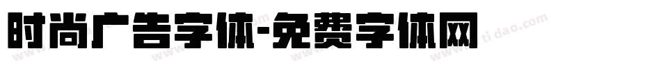 时尚广告字体字体转换