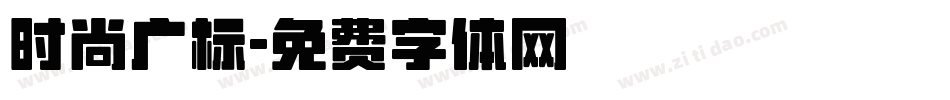 时尚广标字体转换