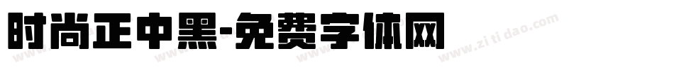时尚正中黑字体转换