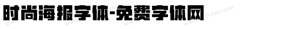 时尚海报字体字体转换